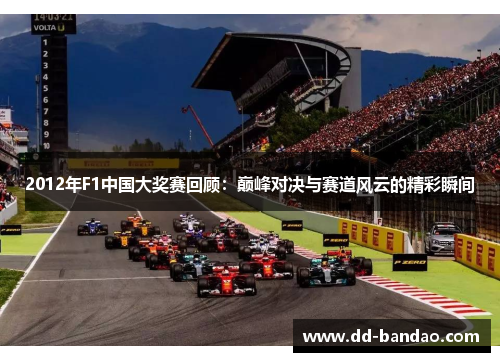 2012年F1中国大奖赛回顾：巅峰对决与赛道风云的精彩瞬间