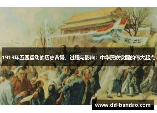 1919年五四运动的历史背景、过程与影响：中华民族觉醒的伟大起点