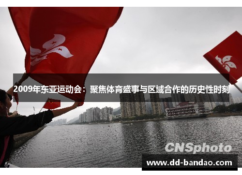 2009年东亚运动会：聚焦体育盛事与区域合作的历史性时刻