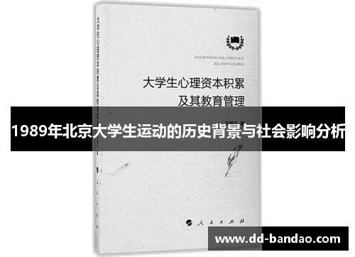 1989年北京大学生运动的历史背景与社会影响分析