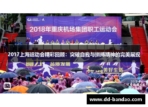 2017上海运动会精彩回顾：突破自我与拼搏精神的完美展现