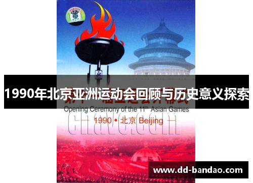 1990年北京亚洲运动会回顾与历史意义探索