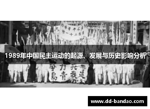 1989年中国民主运动的起源、发展与历史影响分析
