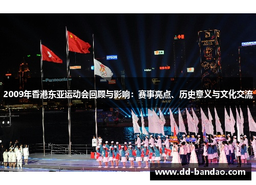 2009年香港东亚运动会回顾与影响：赛事亮点、历史意义与文化交流