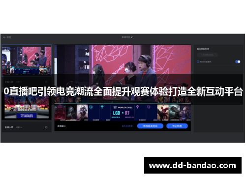 0直播吧引领电竞潮流全面提升观赛体验打造全新互动平台