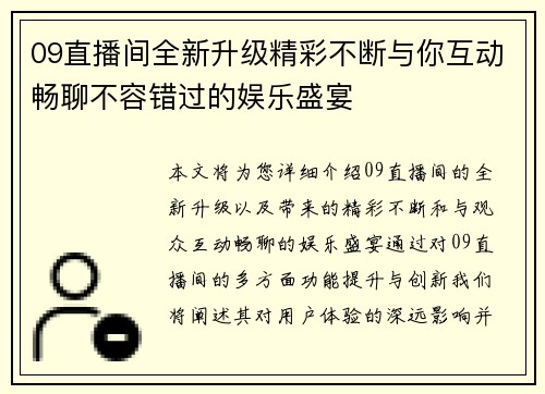 09直播间全新升级精彩不断与你互动畅聊不容错过的娱乐盛宴