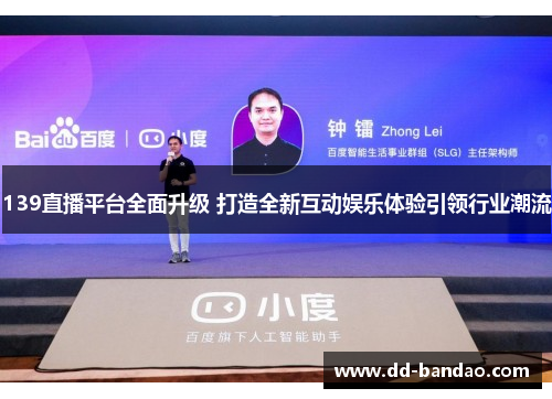 139直播平台全面升级 打造全新互动娱乐体验引领行业潮流