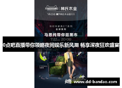 0点吧直播带你领略夜间娱乐新风潮 畅享深夜狂欢盛宴