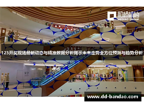 123开奖现场最新动态与精准数据分析揭示未来走势全方位预测与趋势分析