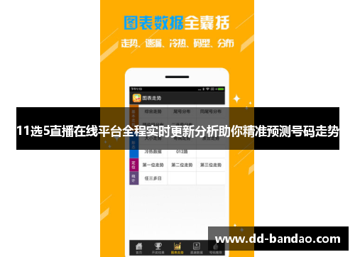 11选5直播在线平台全程实时更新分析助你精准预测号码走势