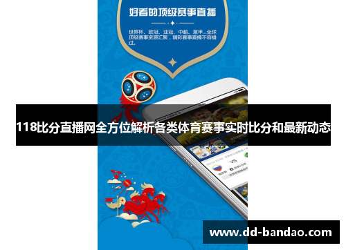 118比分直播网全方位解析各类体育赛事实时比分和最新动态