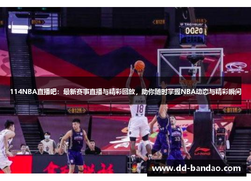 114NBA直播吧：最新赛事直播与精彩回放，助你随时掌握NBA动态与精彩瞬间