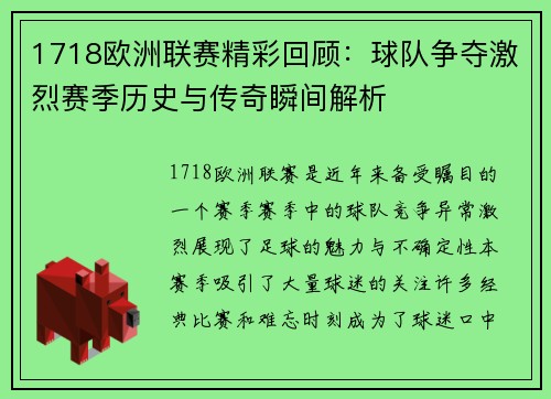 1718欧洲联赛精彩回顾：球队争夺激烈赛季历史与传奇瞬间解析