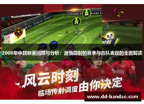 2008年中超联赛回顾与分析：激情四射的赛季与各队表现的全面解读