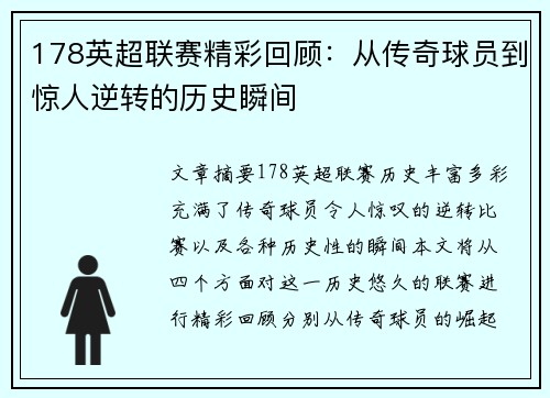 178英超联赛精彩回顾：从传奇球员到惊人逆转的历史瞬间