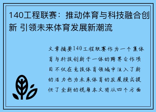 140工程联赛：推动体育与科技融合创新 引领未来体育发展新潮流
