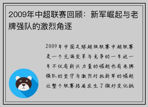 2009年中超联赛回顾：新军崛起与老牌强队的激烈角逐