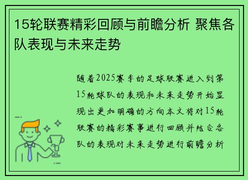 15轮联赛精彩回顾与前瞻分析 聚焦各队表现与未来走势