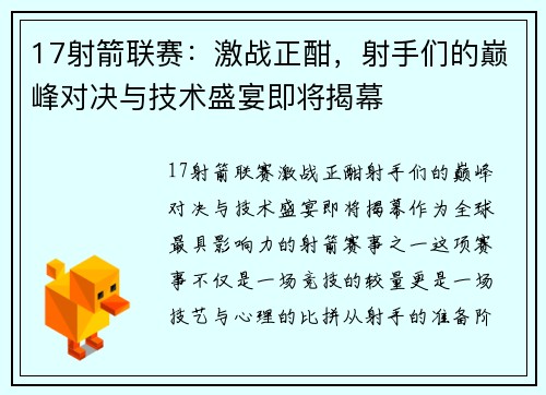 17射箭联赛：激战正酣，射手们的巅峰对决与技术盛宴即将揭幕