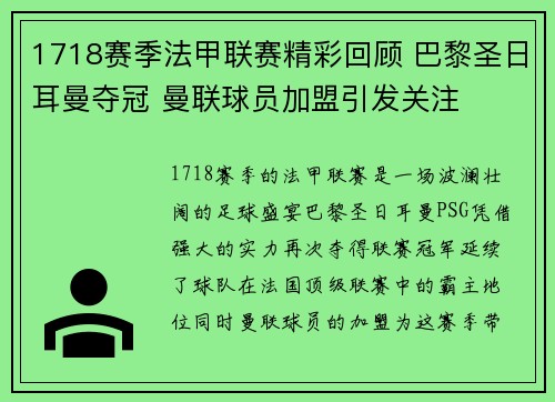 1718赛季法甲联赛精彩回顾 巴黎圣日耳曼夺冠 曼联球员加盟引发关注
