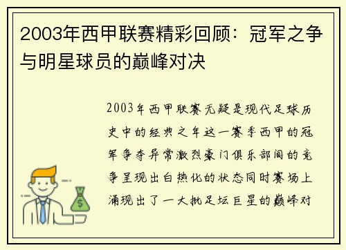 2003年西甲联赛精彩回顾：冠军之争与明星球员的巅峰对决