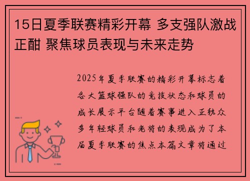 15日夏季联赛精彩开幕 多支强队激战正酣 聚焦球员表现与未来走势