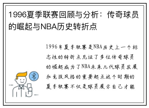 1996夏季联赛回顾与分析：传奇球员的崛起与NBA历史转折点