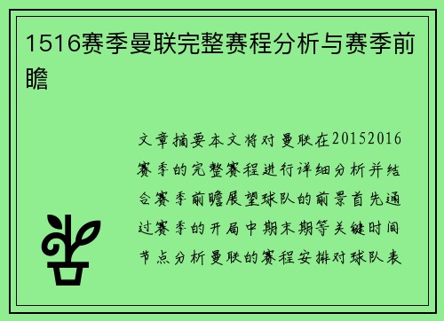 1516赛季曼联完整赛程分析与赛季前瞻