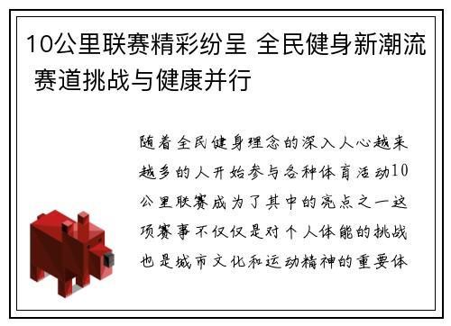 10公里联赛精彩纷呈 全民健身新潮流 赛道挑战与健康并行