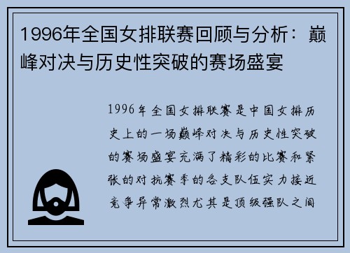 1996年全国女排联赛回顾与分析：巅峰对决与历史性突破的赛场盛宴