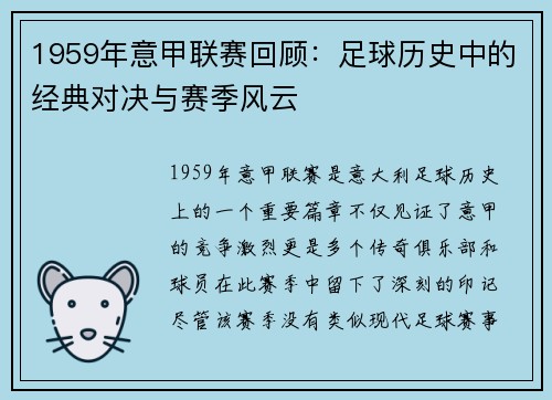 1959年意甲联赛回顾：足球历史中的经典对决与赛季风云