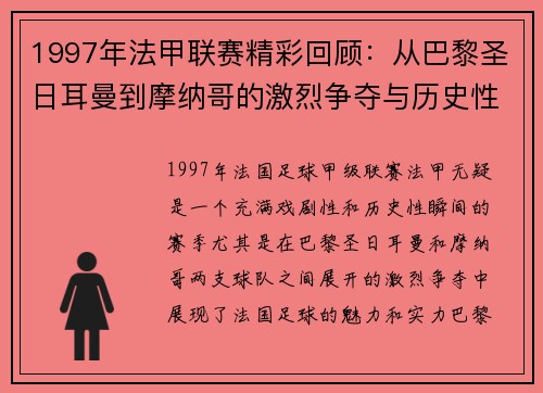 1997年法甲联赛精彩回顾：从巴黎圣日耳曼到摩纳哥的激烈争夺与历史性瞬间