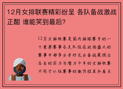 12月女排联赛精彩纷呈 各队备战激战正酣 谁能笑到最后？