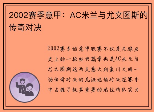 2002赛季意甲：AC米兰与尤文图斯的传奇对决