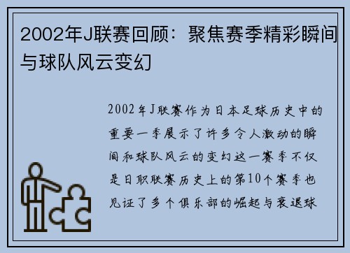2002年J联赛回顾：聚焦赛季精彩瞬间与球队风云变幻