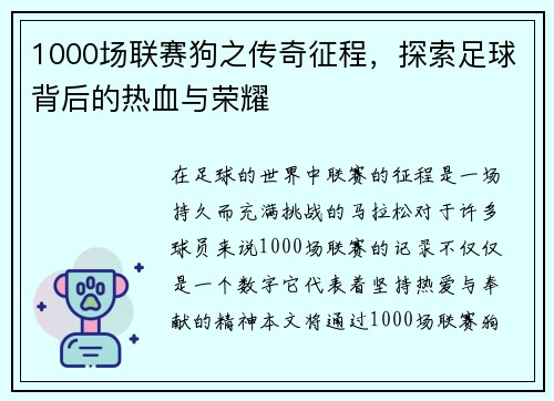 1000场联赛狗之传奇征程，探索足球背后的热血与荣耀
