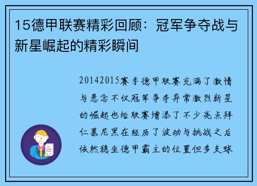 15德甲联赛精彩回顾：冠军争夺战与新星崛起的精彩瞬间
