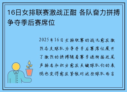 16日女排联赛激战正酣 各队奋力拼搏争夺季后赛席位