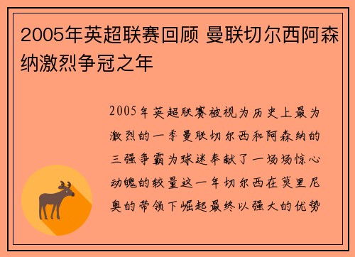 2005年英超联赛回顾 曼联切尔西阿森纳激烈争冠之年