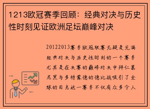 1213欧冠赛季回顾：经典对决与历史性时刻见证欧洲足坛巅峰对决