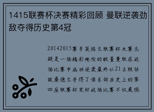 1415联赛杯决赛精彩回顾 曼联逆袭劲敌夺得历史第4冠