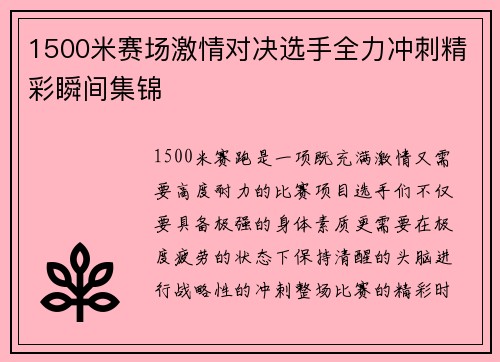 1500米赛场激情对决选手全力冲刺精彩瞬间集锦