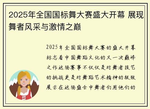 2025年全国国标舞大赛盛大开幕 展现舞者风采与激情之巅