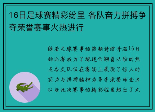 16日足球赛精彩纷呈 各队奋力拼搏争夺荣誉赛事火热进行