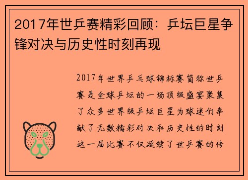 2017年世乒赛精彩回顾：乒坛巨星争锋对决与历史性时刻再现
