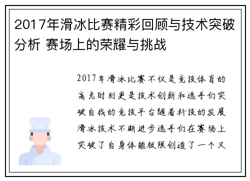 2017年滑冰比赛精彩回顾与技术突破分析 赛场上的荣耀与挑战