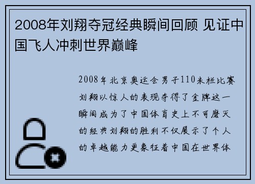 2008年刘翔夺冠经典瞬间回顾 见证中国飞人冲刺世界巅峰