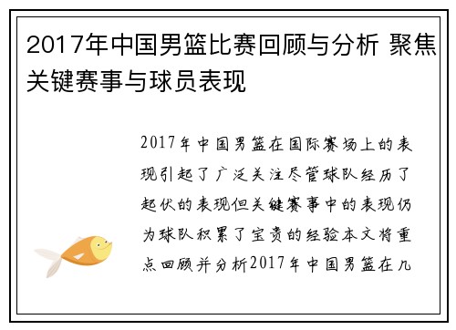 2017年中国男篮比赛回顾与分析 聚焦关键赛事与球员表现