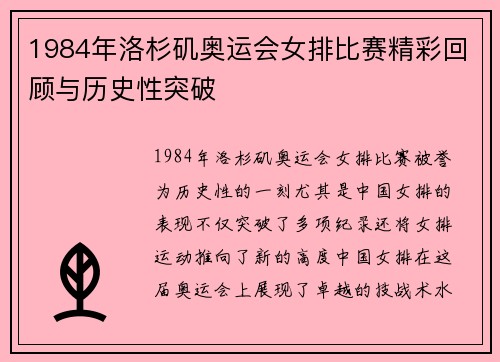 1984年洛杉矶奥运会女排比赛精彩回顾与历史性突破