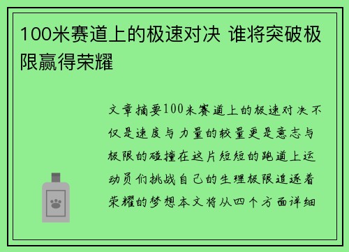 100米赛道上的极速对决 谁将突破极限赢得荣耀